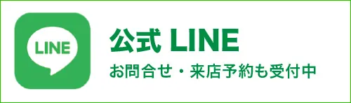 公式LINE