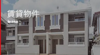 賃貸物件
