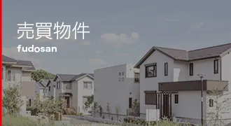 売買物件