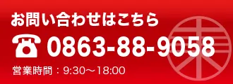 電話 0863-88-9058